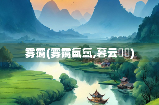 雾霭(雾霭氤氲,暮云叆叇)