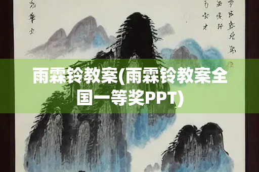 雨霖铃教案(雨霖铃教案全国一等奖PPT)
