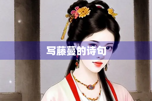 写藤蔓的诗句