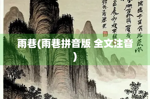 雨巷(雨巷拼音版 全文注音) 雨巷(雨巷拼音版 全文注音)