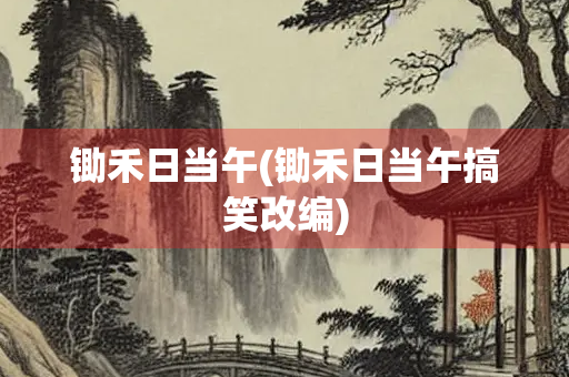 锄禾日当午(锄禾日当午搞笑改编)