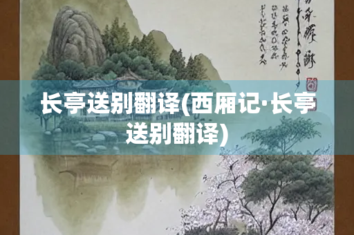 长亭送别翻译(西厢记·长亭送别翻译)