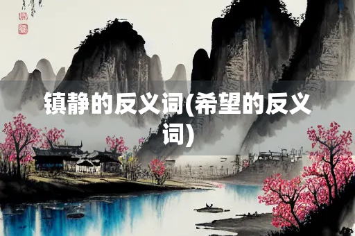 镇静的反义词(希望的反义词)
