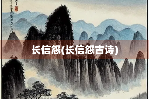 长信怨(长信怨古诗)