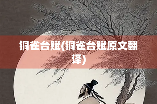 铜雀台赋(铜雀台赋原文翻译)