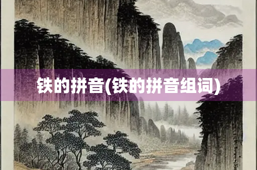 铁的拼音(铁的拼音组词)
