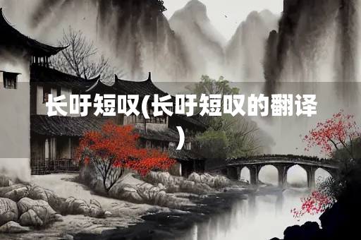 长吁短叹(长吁短叹的翻译)