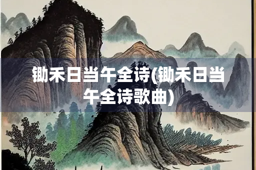 锄禾日当午全诗(锄禾日当午全诗歌曲)