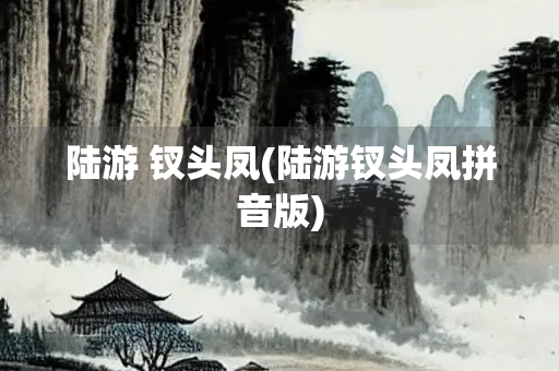 陆游 钗头凤(陆游钗头凤拼音版)