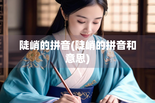 陡峭的拼音(陡峭的拼音和意思)