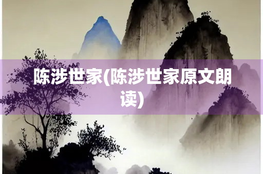 陈涉世家(陈涉世家原文朗读)