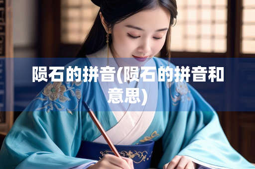 陨石的拼音(陨石的拼音和意思) 陨石的拼音(陨石的拼音和意思)