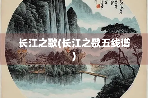 长江之歌(长江之歌五线谱)