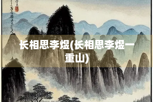 长相思李煜(长相思李煜一重山)