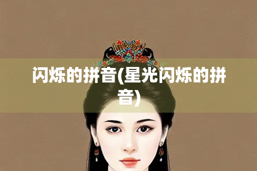 闪烁的拼音(星光闪烁的拼音)
