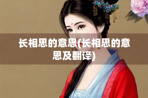 长相思的意思(长相思的意思及翻译)