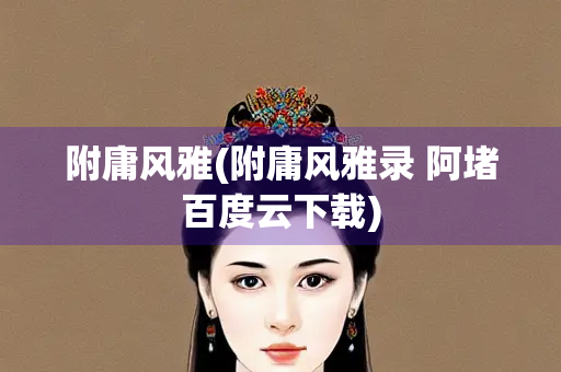 附庸风雅(附庸风雅录 阿堵百度云下载)