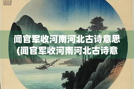 闻官军收河南河北古诗意思(闻官军收河南河北古诗意思简写)