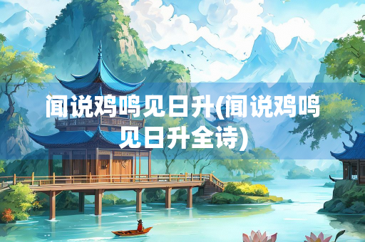 闻说鸡鸣见日升(闻说鸡鸣见日升全诗)