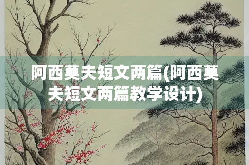 阿西莫夫短文两篇(阿西莫夫短文两篇教学设计)