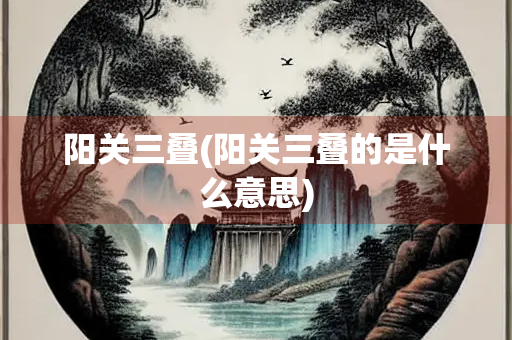 阳关三叠(阳关三叠的是什么意思)