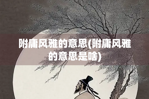 附庸风雅的意思(附庸风雅的意思是啥)