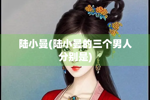 陆小曼(陆小曼的三个男人分别是)