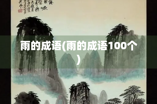 雨的成语(雨的成语100个)