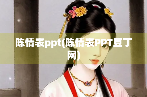 陈情表ppt(陈情表PPT豆丁网)
