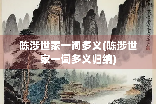 陈涉世家一词多义(陈涉世家一词多义归纳)