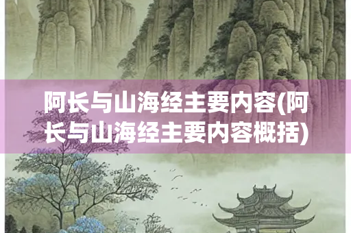 阿长与山海经主要内容(阿长与山海经主要内容概括)