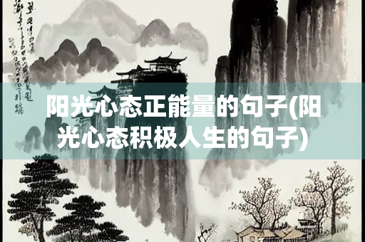 阳光心态正能量的句子(阳光心态积极人生的句子)