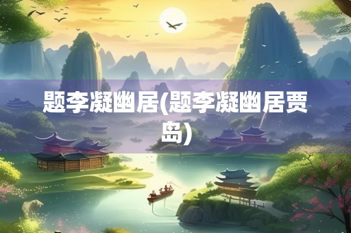 题李凝幽居(题李凝幽居贾岛)