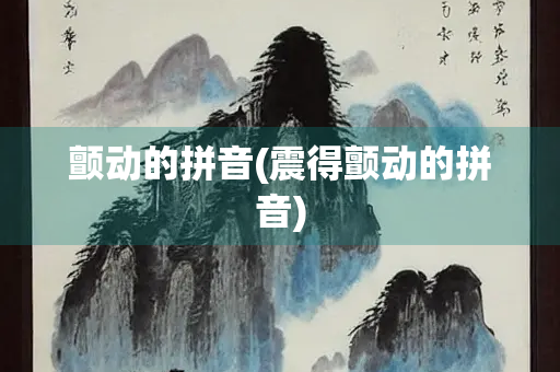 颤动的拼音(震得颤动的拼音)