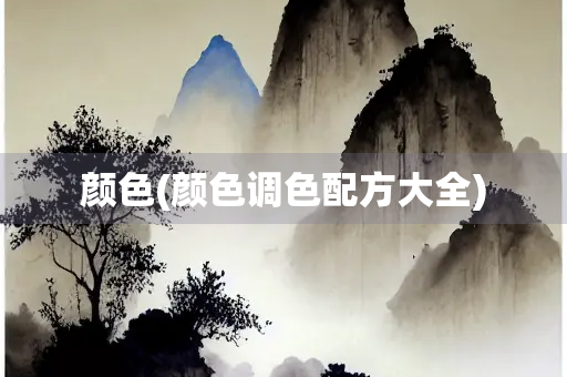 颜色(颜色调色配方大全)