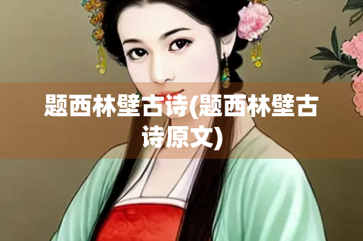 题西林壁古诗(题西林壁古诗原文)