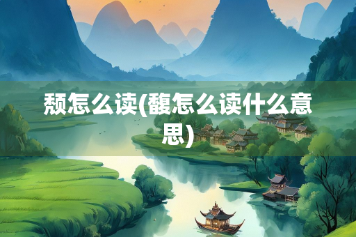 颓怎么读(馥怎么读什么意思)