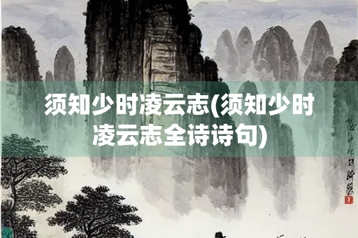 须知少时凌云志(须知少时凌云志全诗诗句)