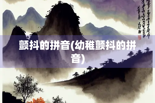 颤抖的拼音(幼稚颤抖的拼音)