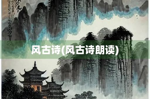 风古诗(风古诗朗读)