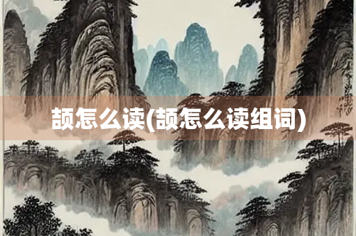 颉怎么读(颉怎么读组词)