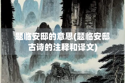 题临安邸的意思(题临安邸古诗的注释和译文)