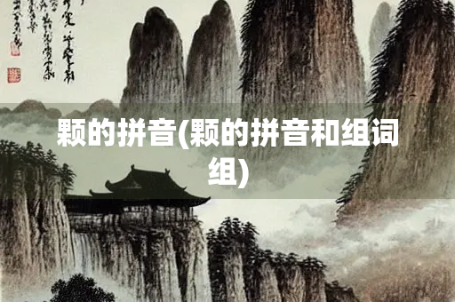 颗的拼音(颗的拼音和组词组)