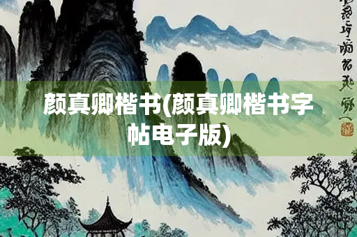 颜真卿楷书(颜真卿楷书字帖电子版)