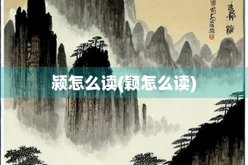 颍怎么读(颖怎么读)