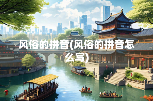 风俗的拼音(风俗的拼音怎么写)