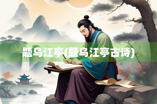 题乌江亭(题乌江亭古诗)