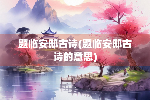题临安邸古诗(题临安邸古诗的意思)