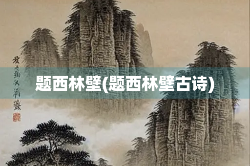 题西林壁(题西林壁古诗)