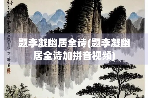 题李凝幽居全诗(题李凝幽居全诗加拼音视频)